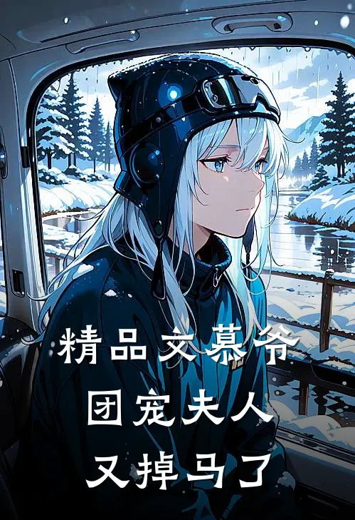 精品文慕爷，团宠夫人又掉马了