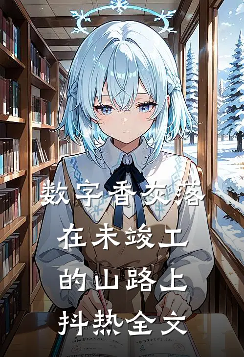 数字香灰落在未竣工的山路上抖热全文