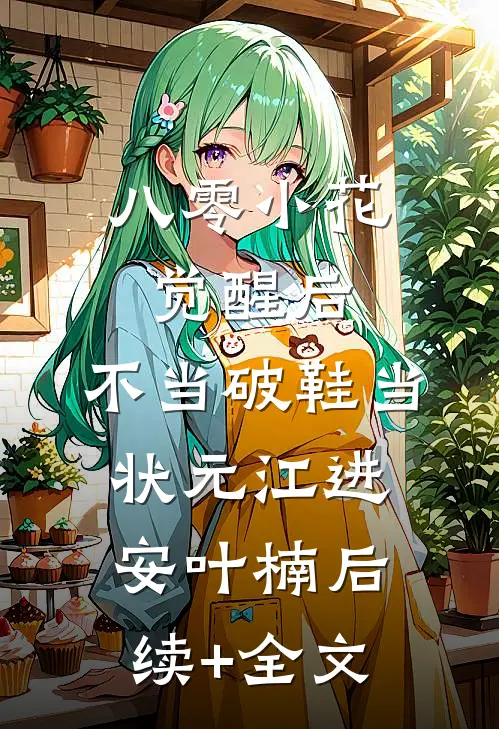 八零小花觉醒后，不当破鞋当状元江进安叶楠后续+全文