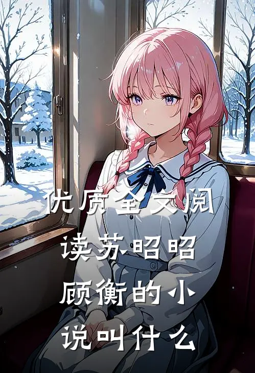 优质全文阅读苏昭昭顾衡的小说叫什么