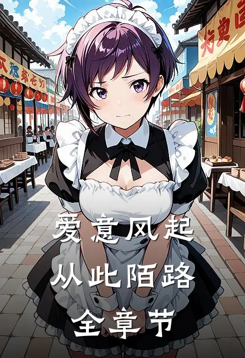 爱意风起，从此陌路全章节