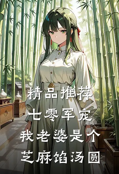 精品推荐七零军宠：我老婆是个芝麻馅汤圆