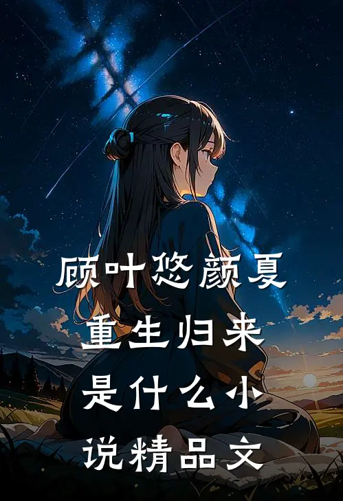 顾叶悠颜夏重生归来是什么小说精品文