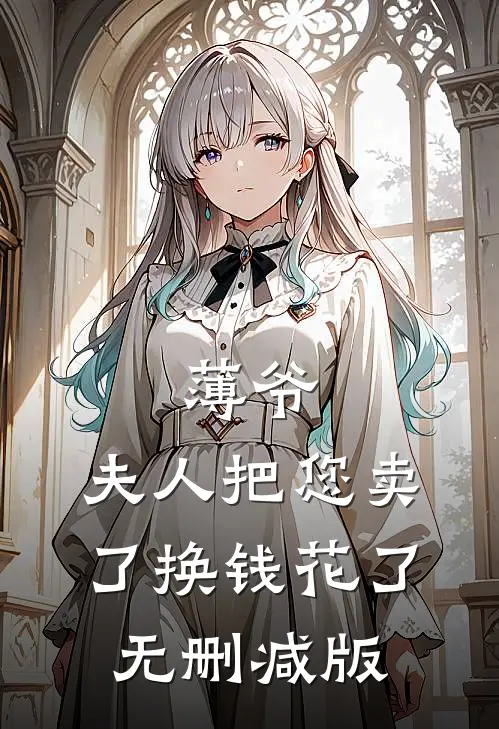 薄爷，夫人把您卖了换钱花了无删减版