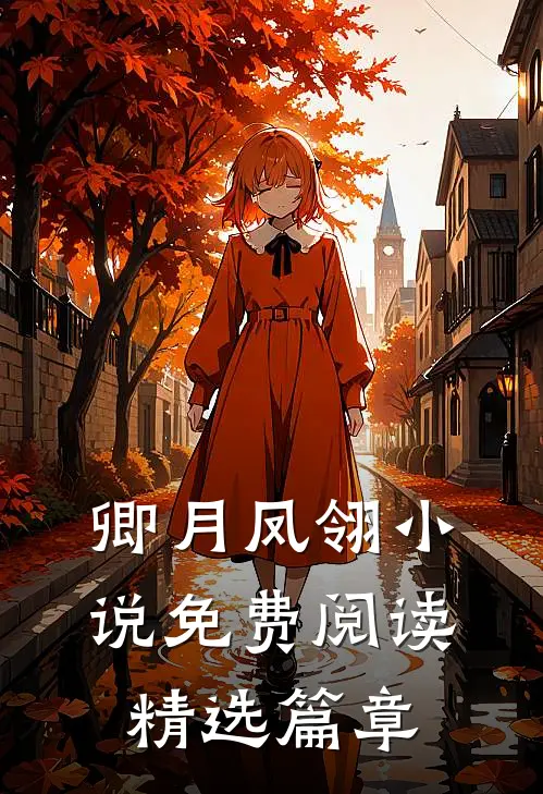 卿月凤翎小说免费阅读精选篇章
