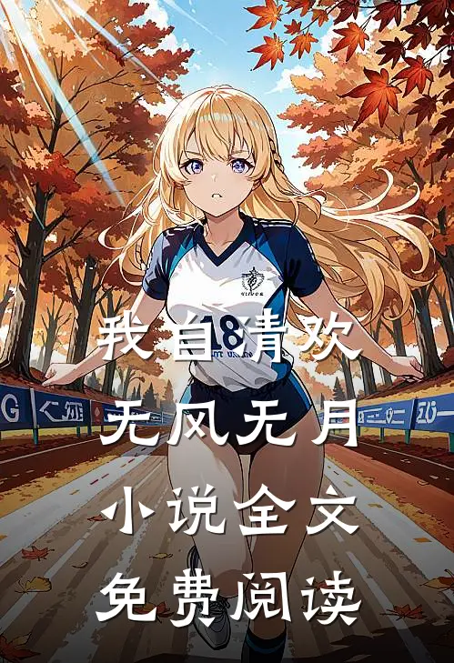 我自清欢，无风无月小说全文免费阅读