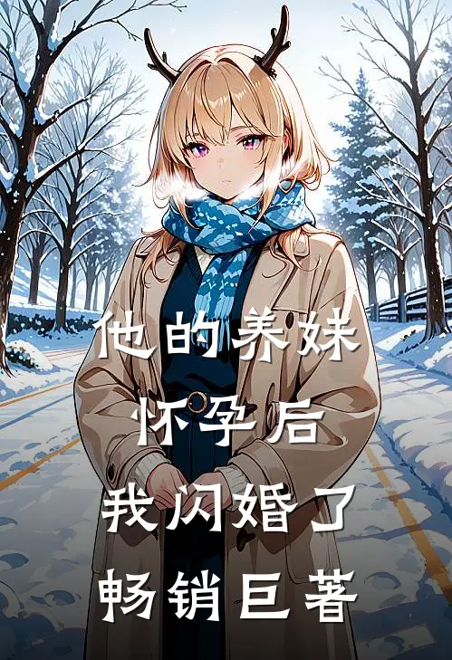 他的养妹怀孕后，我闪婚了畅销巨著