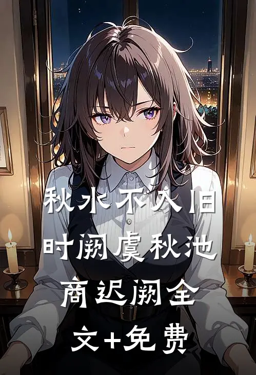 秋水不入旧时阙虞秋池商迟阙全文+免费