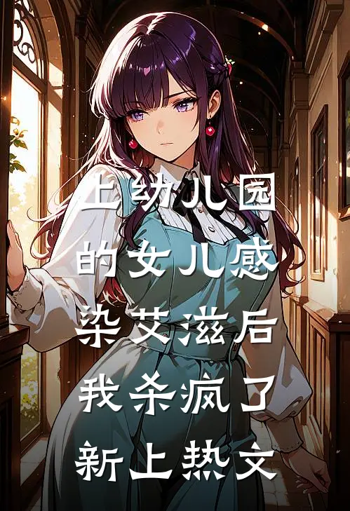 上幼儿园的女儿感染艾滋后，我杀疯了新上热文