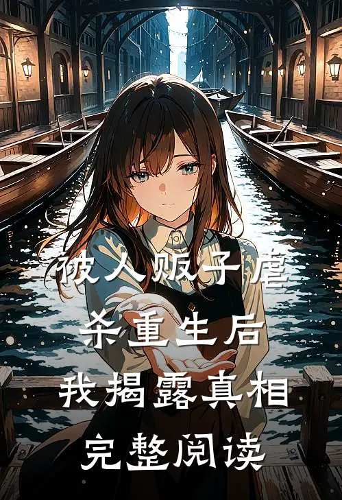 被人贩子虐杀重生后，我揭露真相完整阅读