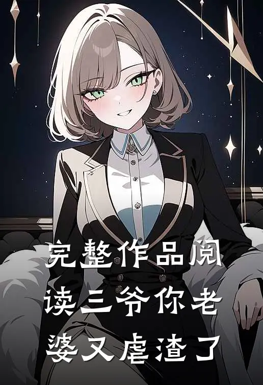 完整作品阅读三爷你老婆又虐渣了