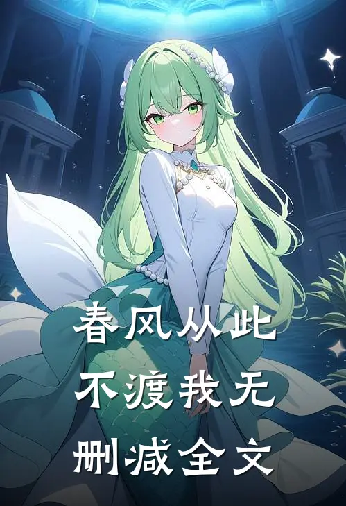 春风从此不渡我无删减全文