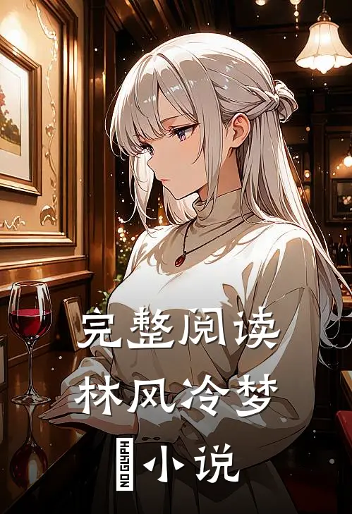完整阅读林风冷梦娢小说