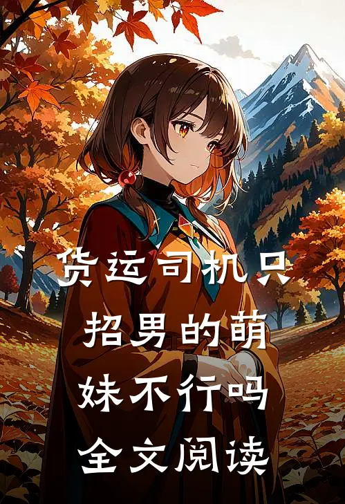 货运司机只招男的萌妹不行吗全文阅读