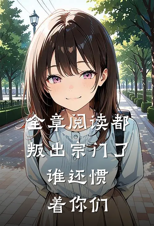 全章阅读都叛出宗门了，谁还惯着你们