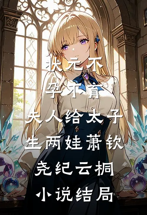 状元不孕不育，夫人给太子生两娃萧钦尧纪云桐小说结局