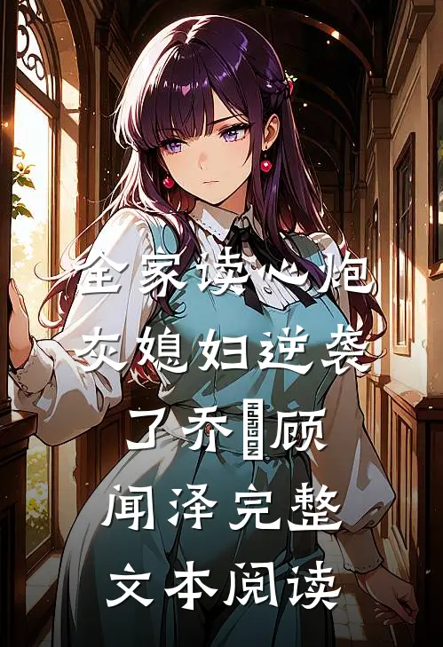 全家读心炮灰媳妇逆袭了乔婳顾闻泽完整文本阅读