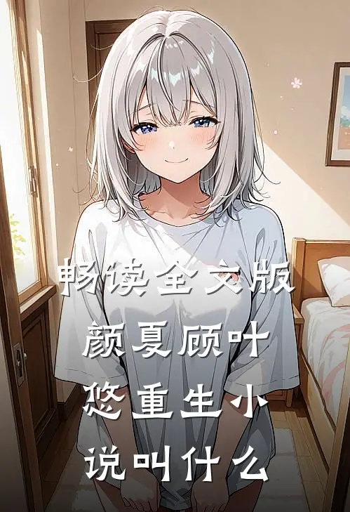 畅读全文版颜夏顾叶悠重生小说叫什么