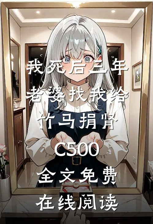 我死后三年，老婆找我给竹马捐肾C500全文免费在线阅读