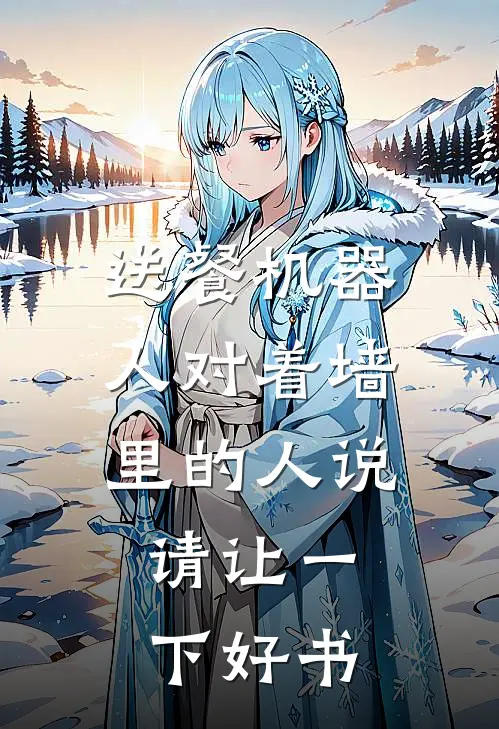 送餐机器人对着墙里的人说：请让一下好书