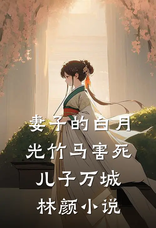 妻子的白月光竹马害死儿子万城林颜小说