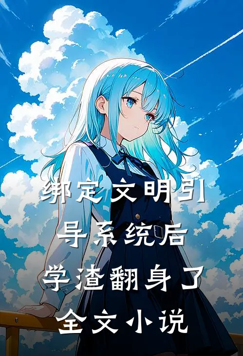绑定文明引导系统后，学渣翻身了全文小说