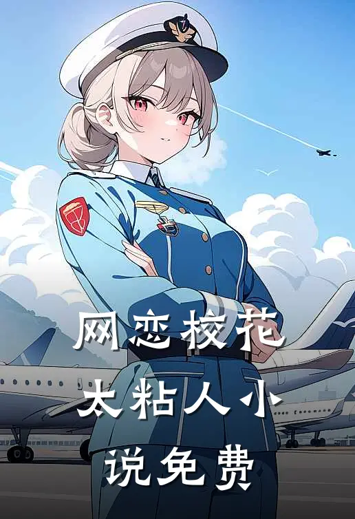 网恋校花太粘人小说免费