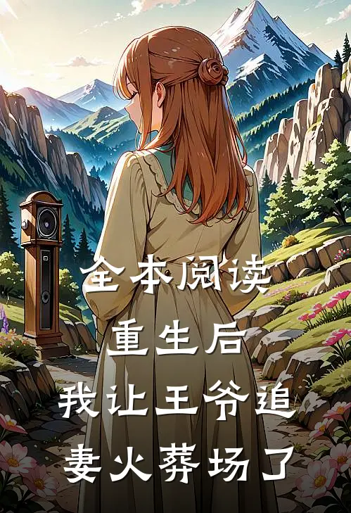 全本阅读重生后，我让王爷追妻火葬场了