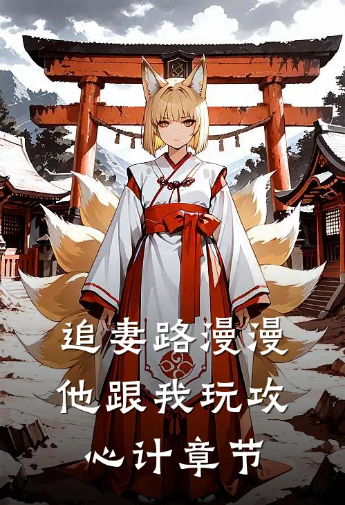 追妻路漫漫，他跟我玩攻心计章节