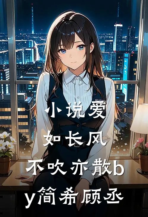 小说爱如长风，不吹亦散by简希顾丞