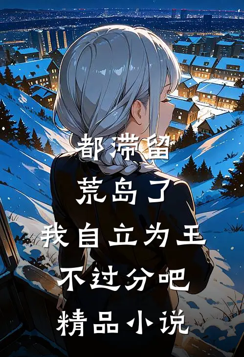 都滞留荒岛了，我自立为王不过分吧精品小说
