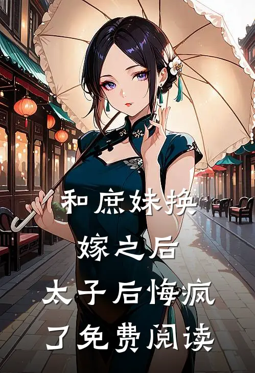 和庶妹换嫁之后，太子后悔疯了免费阅读