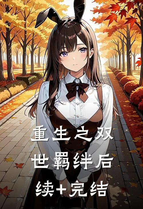 重生之双世羁绊后续+完结