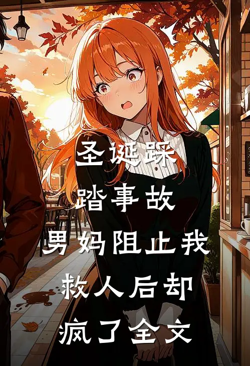 圣诞踩踏事故，男妈阻止我救人后却疯了全文