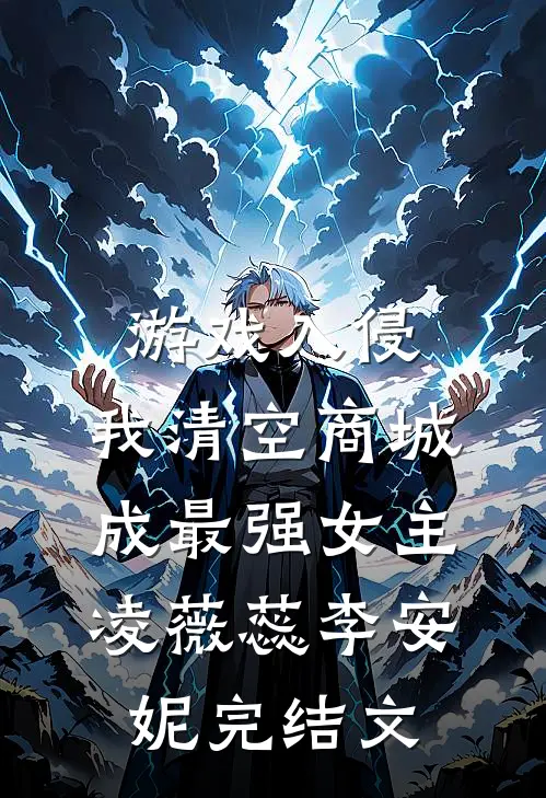 游戏入侵，我清空商城成最强女主凌薇蕊李安妮完结文