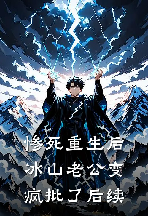惨死重生后，冰山老公变疯批了后续