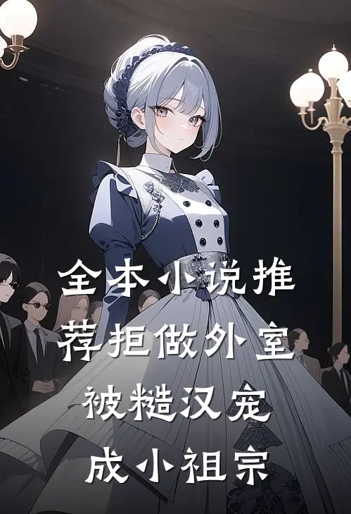全本小说推荐拒做外室，被糙汉宠成小祖宗