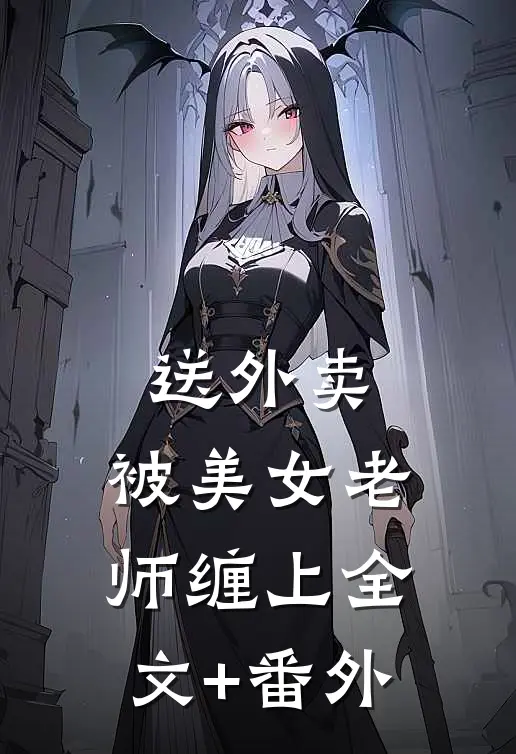 送外卖，被美女老师缠上全文+番外