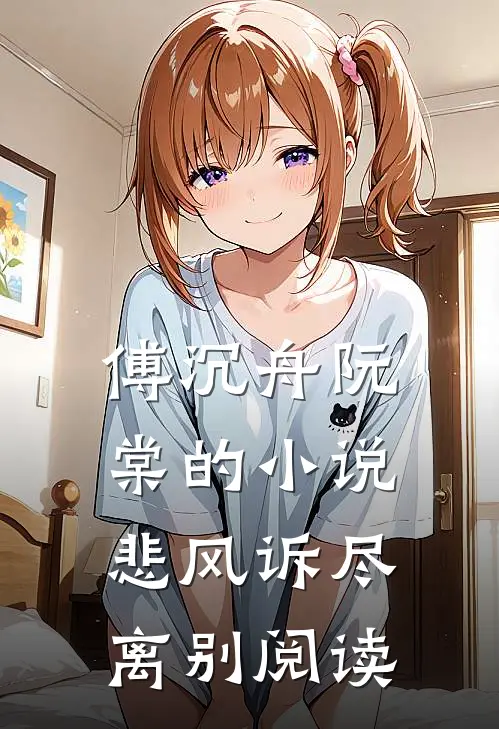 傅沉舟阮棠的小说悲风诉尽离别阅读