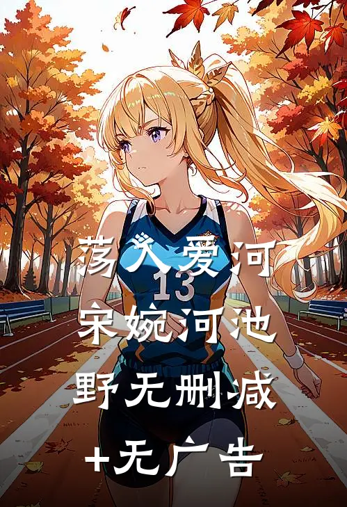 荡入爱河宋婉河池野无删减+无广告