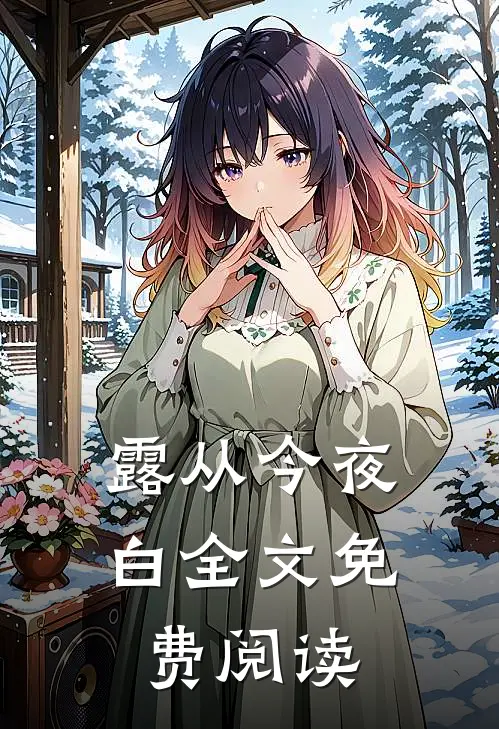 露从今夜白全文免费阅读