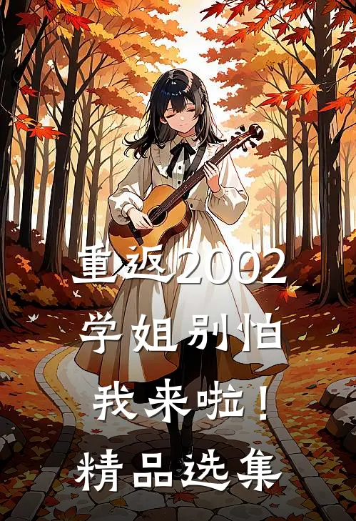重返2002：学姐别怕我来啦！精品选集