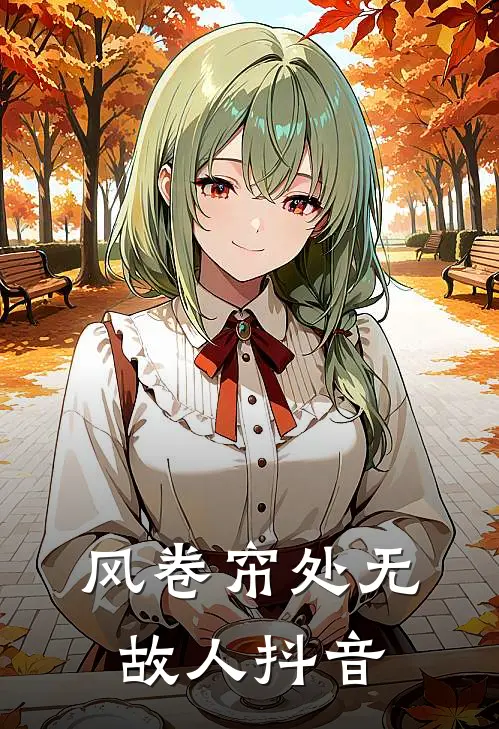 风卷帘处无故人抖音