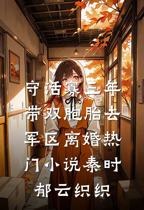 守活寡三年，带双胞胎去军区离婚热门小说秦时郁云织织