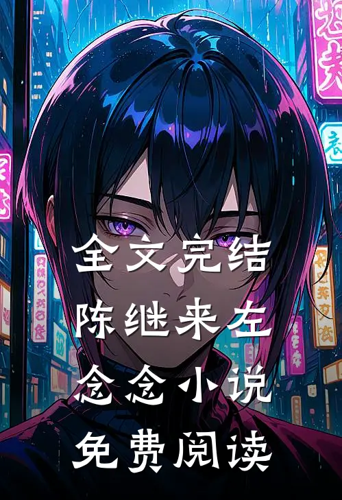全文完结陈继来左念念小说免费阅读