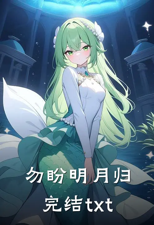 勿盼明月归完结txt