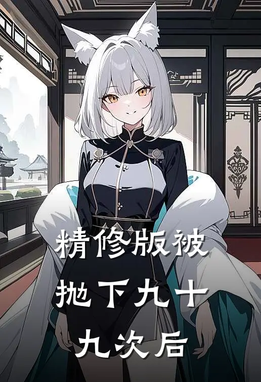 精修版被抛下九十九次后