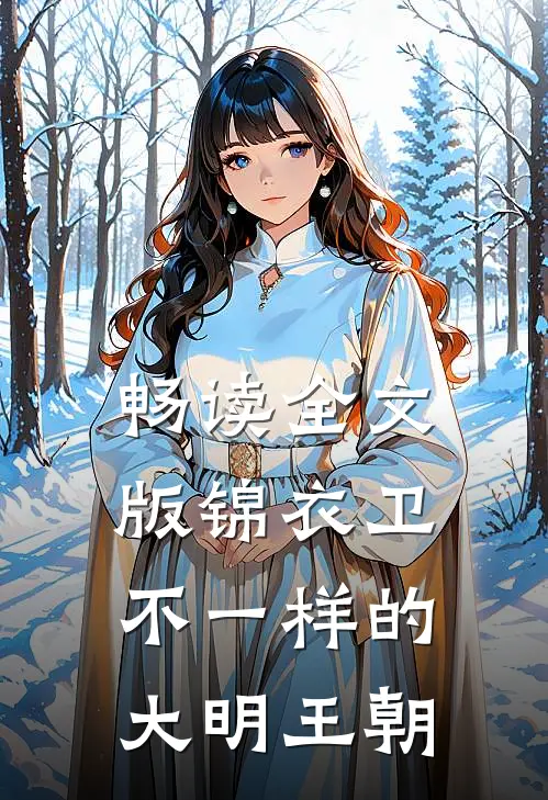 畅读全文版锦衣卫：不一样的大明王朝