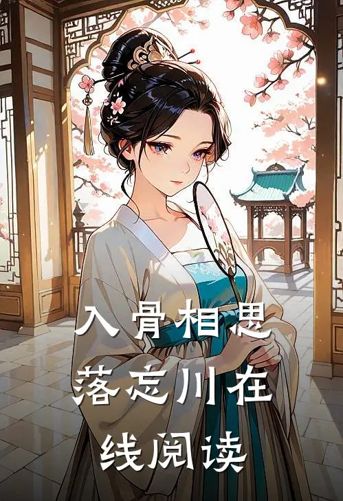 入骨相思落忘川在线阅读