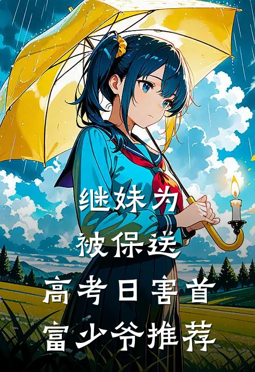 继妹为被保送，高考日害首富少爷推荐